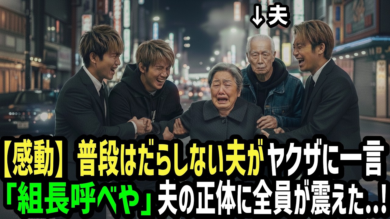 普段は頼りない夫がヤクザに一言。「組長呼べや」夫の正体に全員が震えた！妻も知らなかった夫の正体とは...【感動】