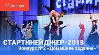 «Стартинейджер-2018». Конкурс №2 «Домашнее задание»