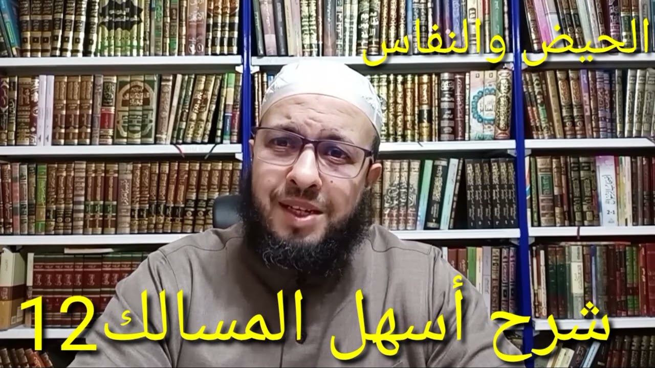 شرح أسهل المسالك 12.الحيض والنفاس .أ.عبد القادر نابي