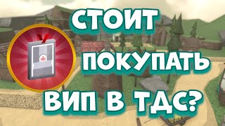 СТОИТ ПОКУПАТЬ ВИП В ТДС? | КУПИЛ ВИП В ТДС | TDS ROBLOX