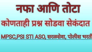 नफा आणि तोटा part 1:By Sachin Gomashe Sir by Unique Banking Academy 443 views 4 years ago 25 minutes