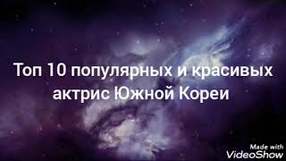 🔥Топ 10 популярных и красивых актрис Южной Кореи🔥