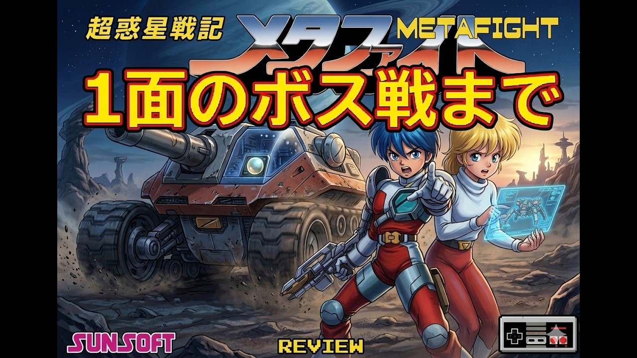 超惑星戦記メタファイト」エリア1のボスを倒すところまで、ブラスター