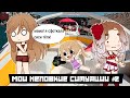 \\Мои Неловкие Ситуации\\#2\\Gacha Club\\Видео с голосом👀🌼\\