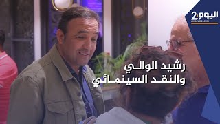 رشـيد الوالـي : أغـلب النقـاد نُـقًـام  ودور عـلال القـلـدة   أصبح يـدرس في المـدارس