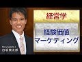 経営学１,１１８ 経験価値マーケティング