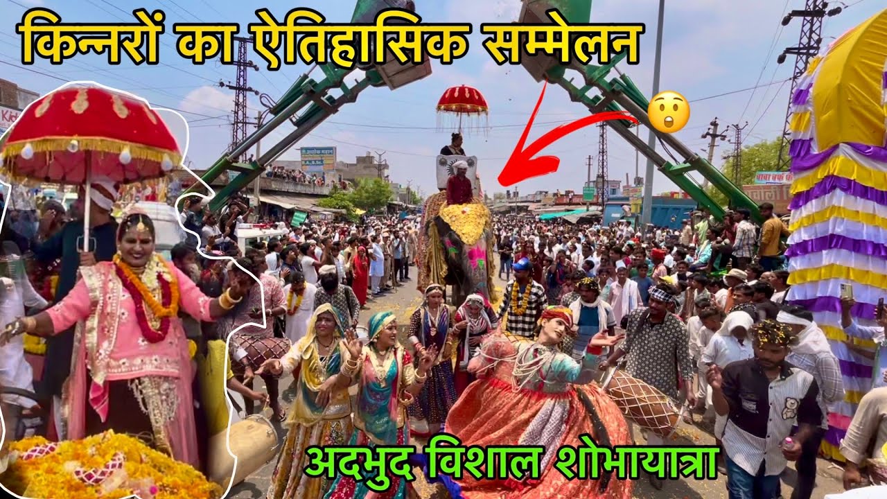 एतिहासिक भव्य किन्नर सम्मेलन विशाल शोभायात्रा लालसोट || kinnar sammelan julush हजारों किन्नर एक साथ