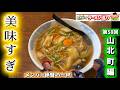第58回新潟県ラーメン巡り旧山北町編【喜多山】新潟最北端で見つけた絶品ラーメン
