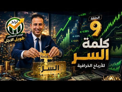 كلمة السر للمكاسب  الخرافيه 🔥 كورس المستثمر طويل الاجل 💸  الحلقة 9 التاسعه 