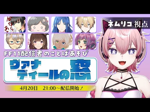 【 #ヴァナディールの窓 】第2回 FF11配信者でナカイの窓やるよ【Vtuber/ネムリコ】