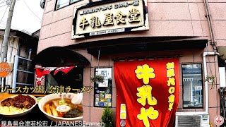 福島/会津ラーメン＋ソースカツ丼 牛乳屋食堂と喜多方ラーメン喜一【会津若松/喜多方】【ramen/noodles】麺チャンネル 第337回