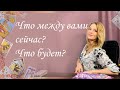 Что между вами сейчас? Что будет? Анастасия Шучалина