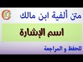 ألفية ابن مالك صوت و صورة للحفظ و المراجعة باب اسم الإشارة 