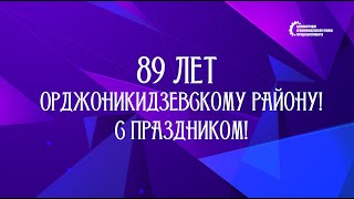 Праздничный концерт, посвященный 89 летию со дня образования Орджоникидзевского района.