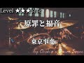 【ドラム楽譜】 原罪と福音 / 東京事変 - The Sin and The Glory / Tokyo Incidents 【Drum Score】