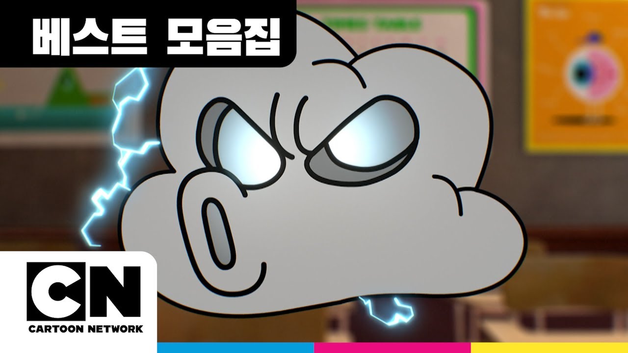 GumballㅣI Love 검볼ㅣ우리는 검볼의 모든 순간을 사랑해요ㅣ베스트 모음집ㅣ카툰네트워크ㅣThe Amazing World of GumballㅣCartoon Network