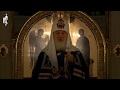 Проповедь Патриарха Кирилла в канун пятницы 1-й седмицы Великого поста