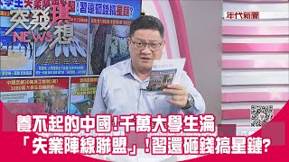 精華片段》養不起的中國!千萬大學生淪「失業陣線聯盟」!習還砸錢搞星鏈?【突發琪想】2024.05.29