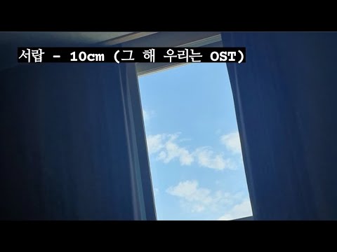 서랍 - 10cm (그 해 우리는 OST) (Cover.by 4teen)