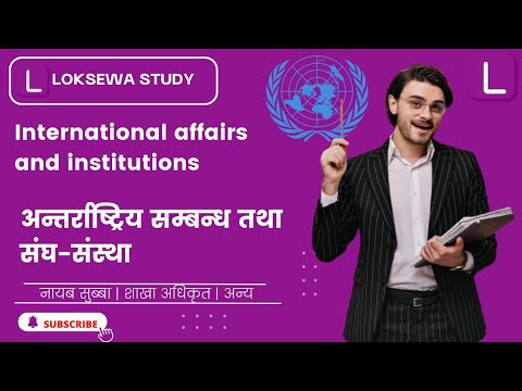 International affairs and institutions (अन्तर्राष्ट्रिय सम्बन्ध तथा संघ-संस्था) | Loksewa Study