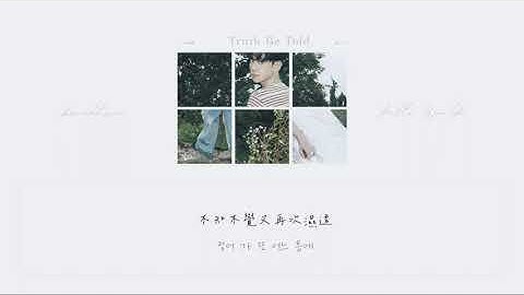 [韓繁中字]伯賢(백현/BAEKHYUN)-Truth be told