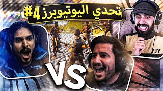 اخر حلقة تحدي اليوتيوبر#4 احمد شو ضد ابو عبير🔥(  ما توقعت مستواهم كذا 😂  ) ..!! Fortnite