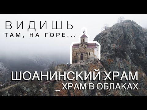 ШОАНИНСКИЙ ХРАМ - ДОСТОПРИМЕЧАТЕЛЬНОСТИ КАРАЧАЕВО ЧЕРКЕСИИ КОТОРЫЕ НУЖНО УВИДЕТЬ