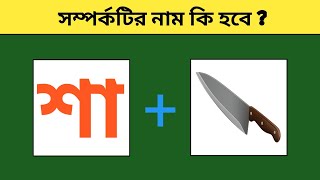 “What will be the name of the relationship? 🤔 | Emoji Puzzle Full Video | Emoji Riddle | Brain Ba... screenshot 4