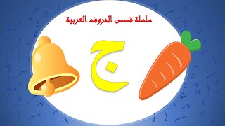 سلسلة قصص الحروف العربية قصة حرف الجيم ( ج) لرياض الأطفال - معسكر الصغار - أ. فاطمه العامر