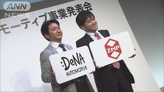 “自動運転”の新会社「ロボットタクシー」走り出す(15/05/28)