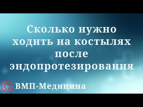 Сколько нужно ходить на костылях после эндопротезирования | ВМП-Медицина