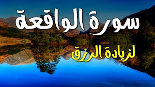 سورة الواقعة💛 للرزق  تلاوة فاقت الوصف