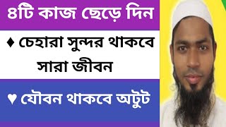 ৪টি বদ অভ্যাস ছেড়ে দিন চেহারা সুন্দর থাকবে যৌবন থাকবে অটুট।