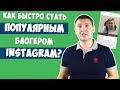 Популярный Личный Блог в Инстаграме - Как вести Instagram?