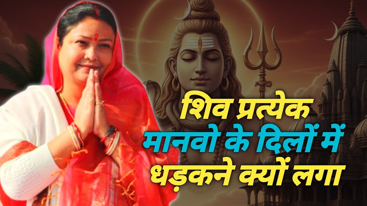 प्रत्येक मानवो के दिलों में शिव धड़कने क्यों लगा 