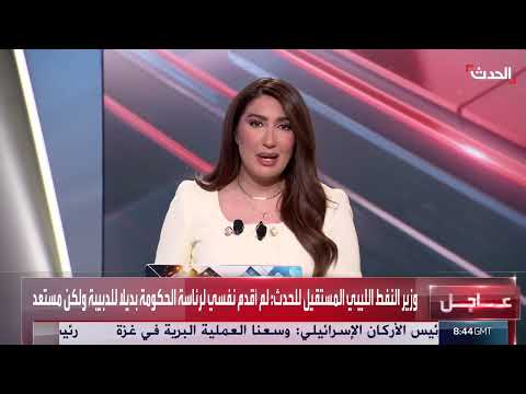 مراقب مجلس النواب الليبي لـ الحدث: حكومة الدبيبة فاقدة للشرعية