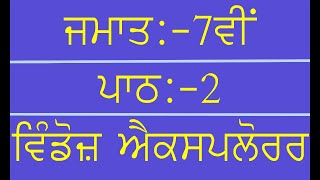 PSEB COMPUTER SCIENCE || PUNJABI MEDIUM || CLASS 7TH || LESSON 2 || QUESTION\ANSWERS