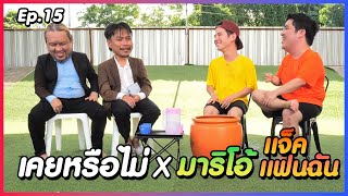 เคยหรือไม่ BRO - EP.15 : มาริโอ้เมาเร่อ x แจ็คแฟนฉัน