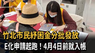 竹北市民紓困金分批發放　E化申請起跑！４／４前就入帳－民視新聞