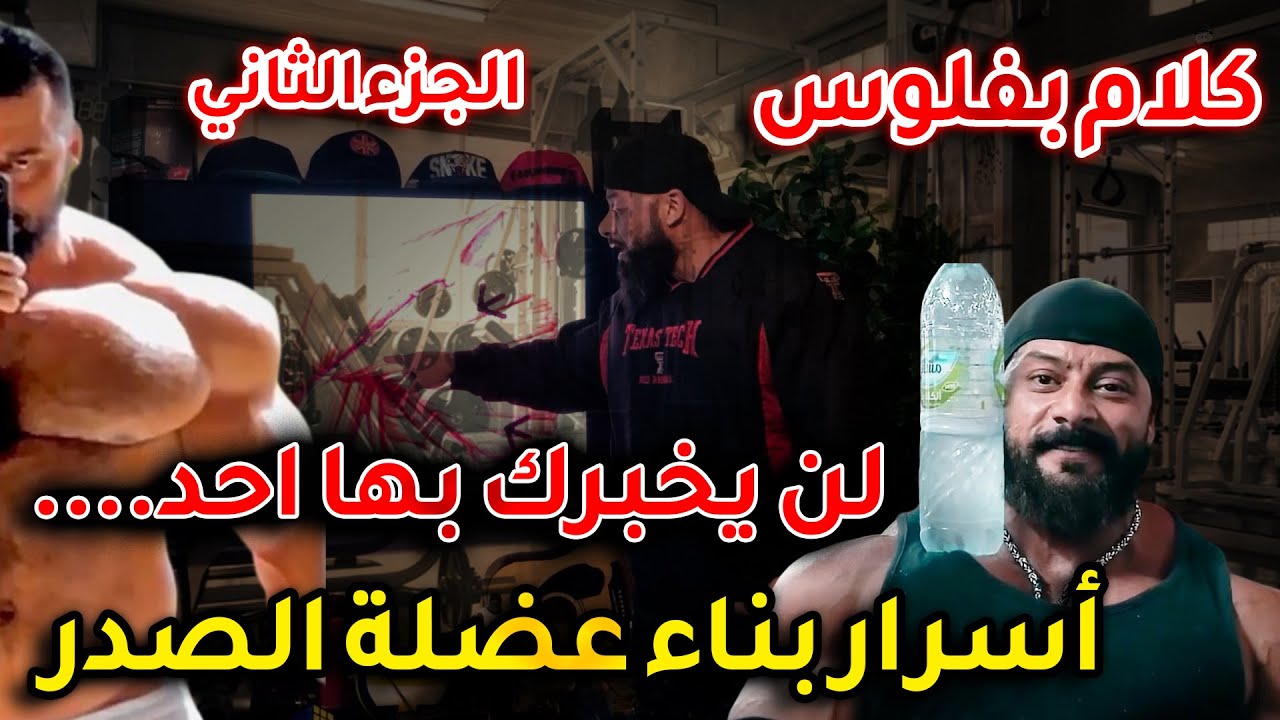 (جزء 2) كلام بفلوس مع كابتن جانتي بالمجان  عضلة الصدر للمبتدئين والمتقدمين  لن يخبرك بها احد