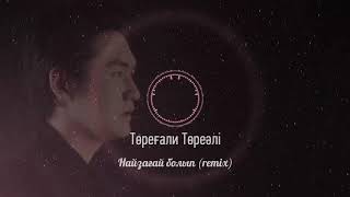 Miniatura de vídeo de "Төреғали Төреәлі - Найзағай болып (2021) (Remix)"