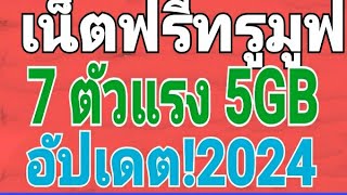 แจกรหัสเน็ตฟรีทรูมูฟเอช 7ตัวแรง 5GBนาน 30วันล่าสุด2024!!!