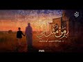 أنشودة م ن م ثل أ م ي هذه الأنشودة إهداء إلى كل أم
