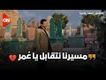 أنت لسه واحشنا بس هنعمل إيه مسيرنا نتقابل أحمد راح يزور عمر تاني بس المرة دي كان عنده كلام تاني له أنت لسه واحشنا بس هنعمل إيه مسيرنا نتقابل أحمد راح يزور عمر تاني بس المرة دي كان عنده كلام تاني له