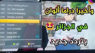 خبر صادم لعشاق قناة دراما ألوان في الجزائر