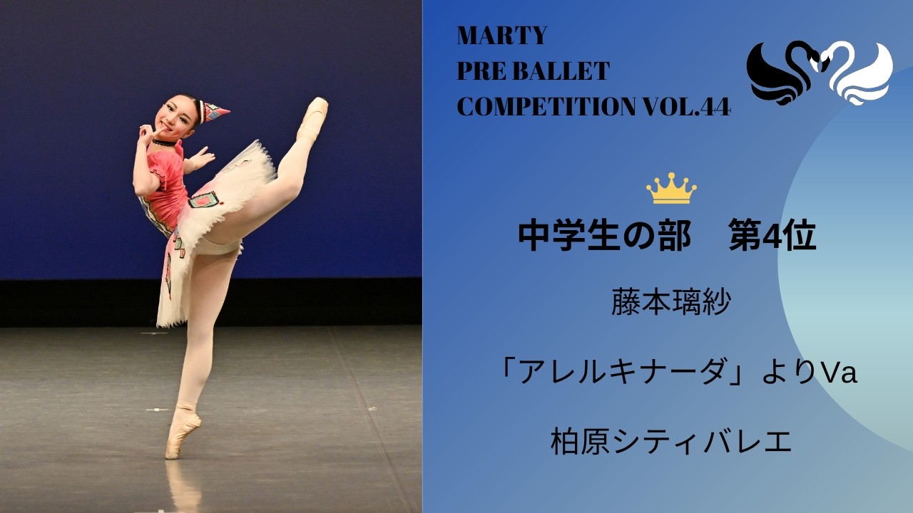 マーティプレバレエコンクールvol.44　中学生の部　第4位