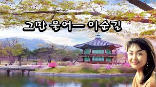 그만 울어 ━  이순길 🔴 (다국어 자막지원)
