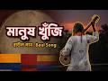 মানুষ খুঁজি 💔 | Bangla Baul Folk Fusion 2026