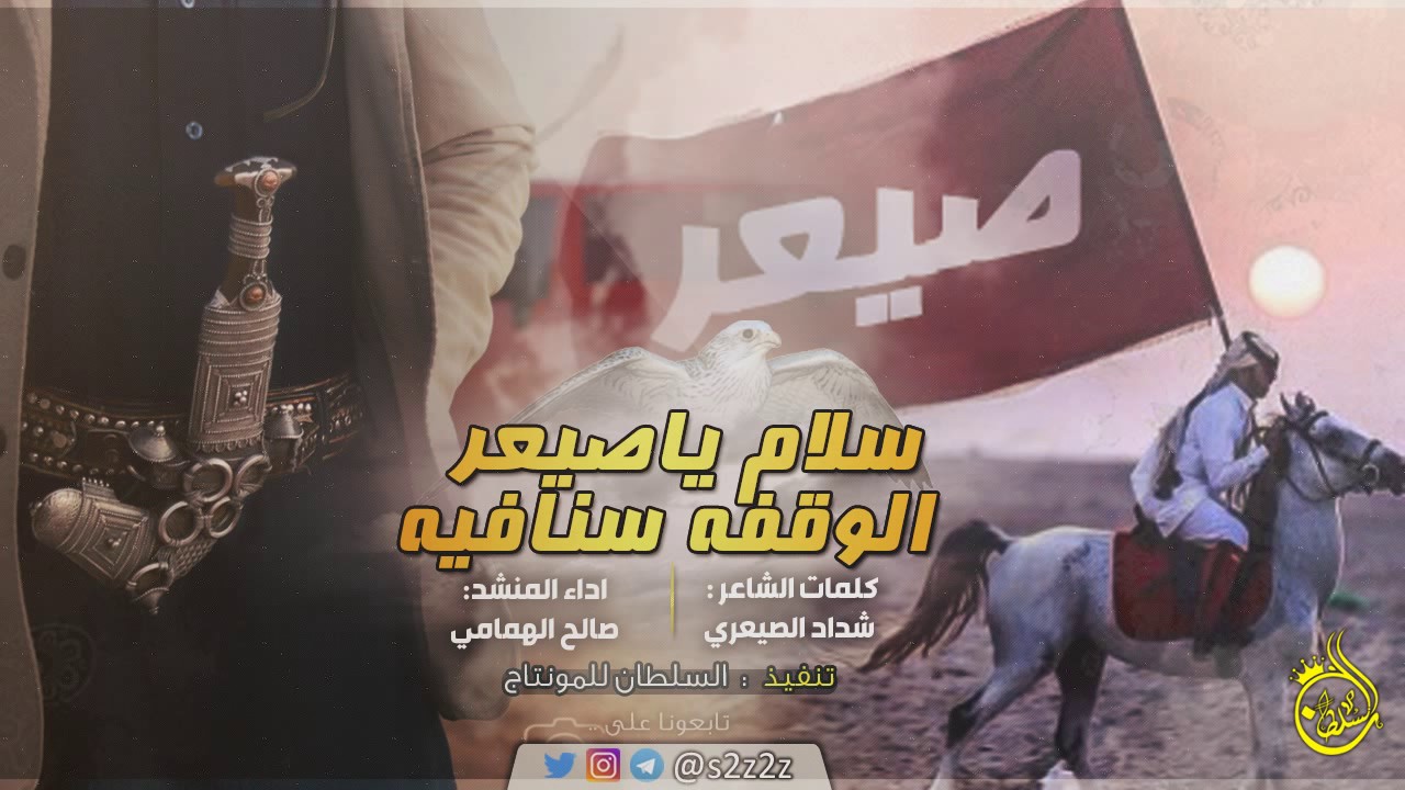 شيلة سلام ياصيعر الوقفة سنافية || اداء صالح الهمامي ، طررررب 2017