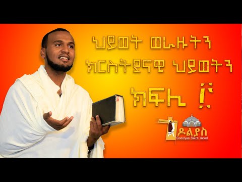 ?ህይወት ወራዙትን ክርስትያናዊ ህይወትን- ክፍሊ-3 /ዲያቆን ያሬድ ብርሃነ/ #Tigrigna #sibket Godolias Saint Yared 2022